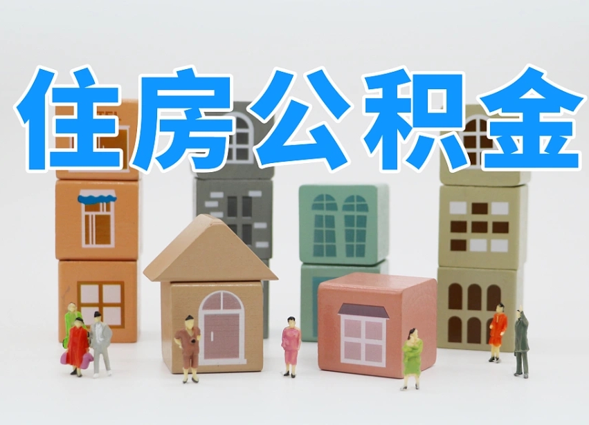 六盘水辞职公积金取（辞职了取公积金需要哪些手续）